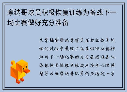 摩纳哥球员积极恢复训练为备战下一场比赛做好充分准备