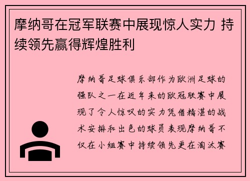摩纳哥在冠军联赛中展现惊人实力 持续领先赢得辉煌胜利