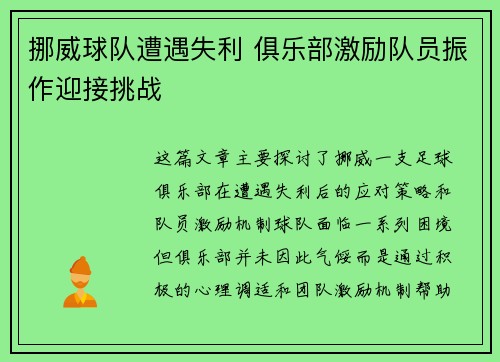 挪威球队遭遇失利 俱乐部激励队员振作迎接挑战
