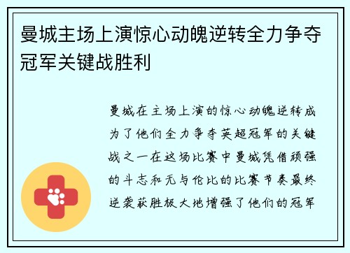 曼城主场上演惊心动魄逆转全力争夺冠军关键战胜利