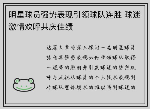 明星球员强势表现引领球队连胜 球迷激情欢呼共庆佳绩