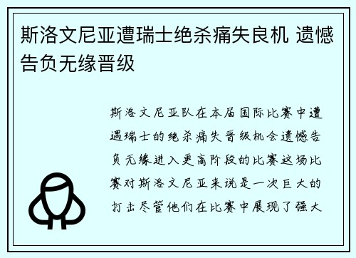 斯洛文尼亚遭瑞士绝杀痛失良机 遗憾告负无缘晋级