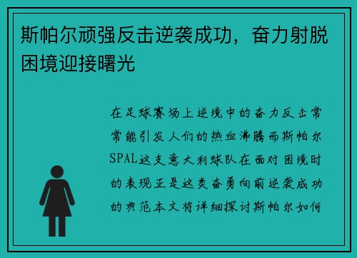 斯帕尔顽强反击逆袭成功，奋力射脱困境迎接曙光