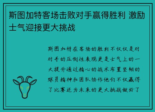 斯图加特客场击败对手赢得胜利 激励士气迎接更大挑战