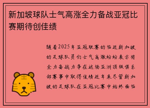 新加坡球队士气高涨全力备战亚冠比赛期待创佳绩