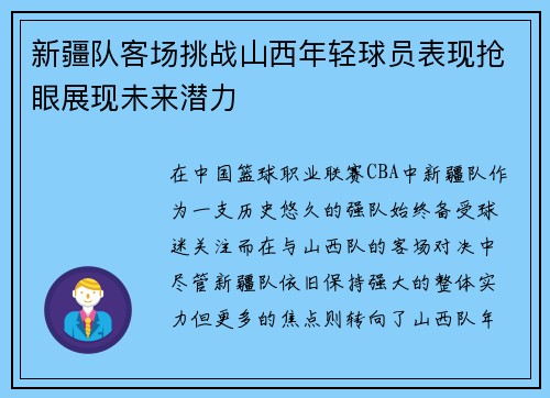 新疆队客场挑战山西年轻球员表现抢眼展现未来潜力