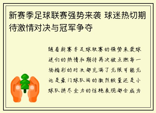 新赛季足球联赛强势来袭 球迷热切期待激情对决与冠军争夺