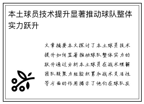 本土球员技术提升显著推动球队整体实力跃升