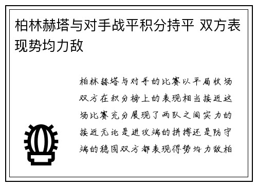 柏林赫塔与对手战平积分持平 双方表现势均力敌