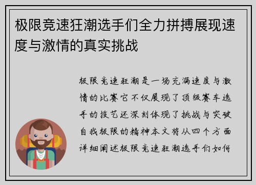 极限竞速狂潮选手们全力拼搏展现速度与激情的真实挑战