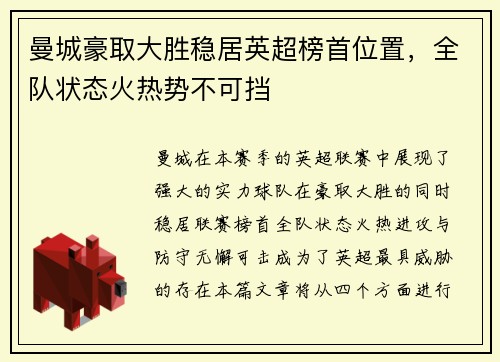 曼城豪取大胜稳居英超榜首位置，全队状态火热势不可挡