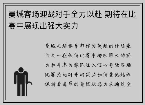 曼城客场迎战对手全力以赴 期待在比赛中展现出强大实力
