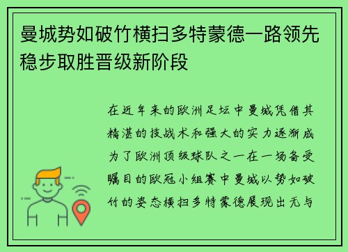 曼城势如破竹横扫多特蒙德一路领先稳步取胜晋级新阶段