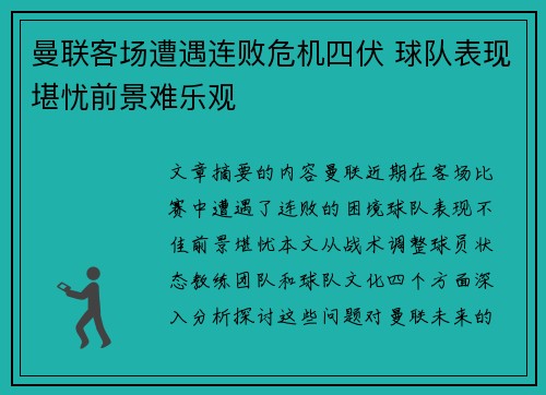 曼联客场遭遇连败危机四伏 球队表现堪忧前景难乐观