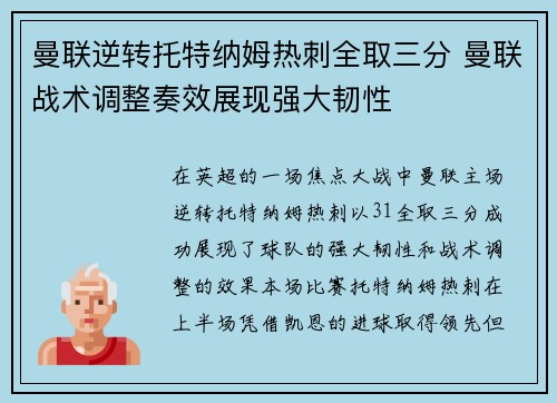 曼联逆转托特纳姆热刺全取三分 曼联战术调整奏效展现强大韧性