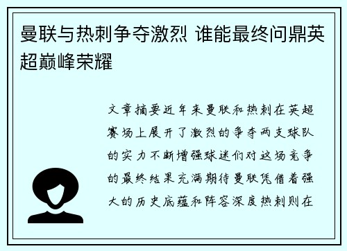 曼联与热刺争夺激烈 谁能最终问鼎英超巅峰荣耀