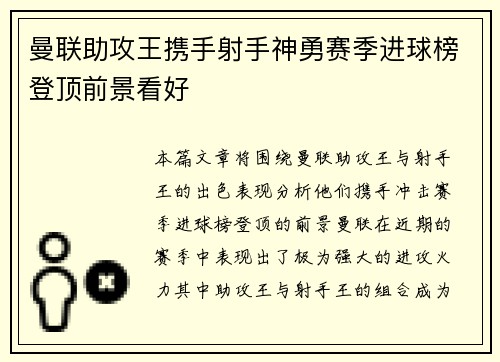 曼联助攻王携手射手神勇赛季进球榜登顶前景看好