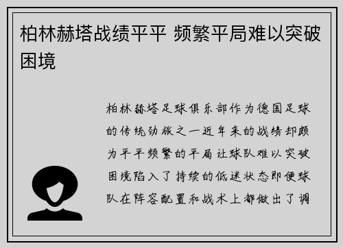 柏林赫塔战绩平平 频繁平局难以突破困境