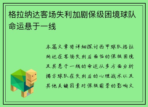 格拉纳达客场失利加剧保级困境球队命运悬于一线