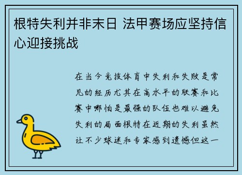 根特失利并非末日 法甲赛场应坚持信心迎接挑战