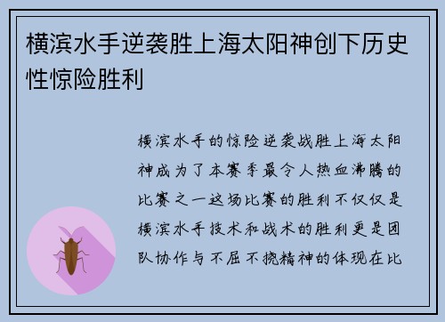 横滨水手逆袭胜上海太阳神创下历史性惊险胜利