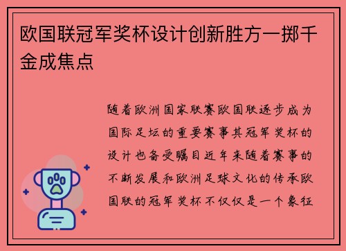 欧国联冠军奖杯设计创新胜方一掷千金成焦点