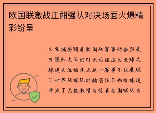 欧国联激战正酣强队对决场面火爆精彩纷呈