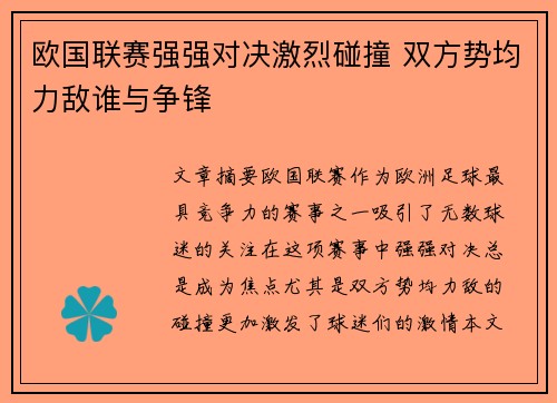 欧国联赛强强对决激烈碰撞 双方势均力敌谁与争锋