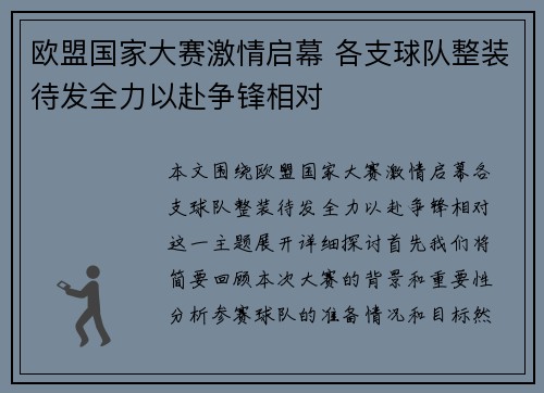 欧盟国家大赛激情启幕 各支球队整装待发全力以赴争锋相对