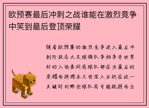 欧预赛最后冲刺之战谁能在激烈竞争中笑到最后登顶荣耀