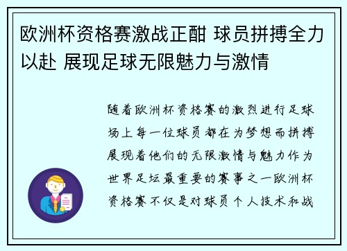 欧洲杯资格赛激战正酣 球员拼搏全力以赴 展现足球无限魅力与激情