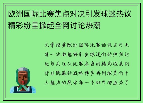 欧洲国际比赛焦点对决引发球迷热议精彩纷呈掀起全网讨论热潮