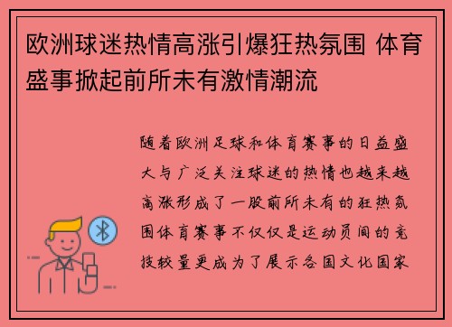 欧洲球迷热情高涨引爆狂热氛围 体育盛事掀起前所未有激情潮流