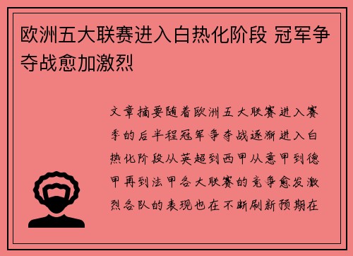 欧洲五大联赛进入白热化阶段 冠军争夺战愈加激烈