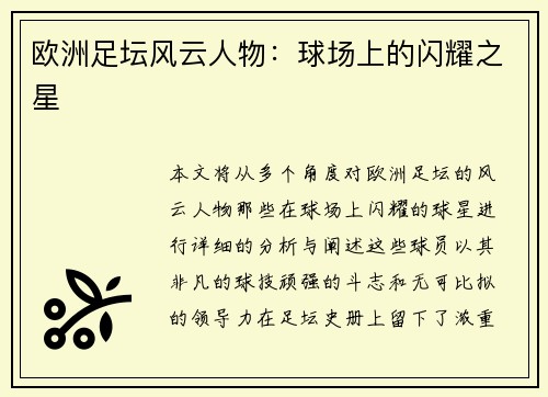 欧洲足坛风云人物：球场上的闪耀之星