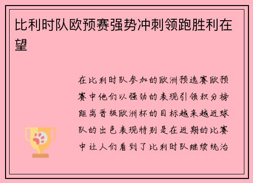 比利时队欧预赛强势冲刺领跑胜利在望