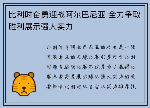 比利时奋勇迎战阿尔巴尼亚 全力争取胜利展示强大实力