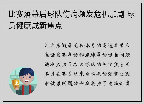 比赛落幕后球队伤病频发危机加剧 球员健康成新焦点