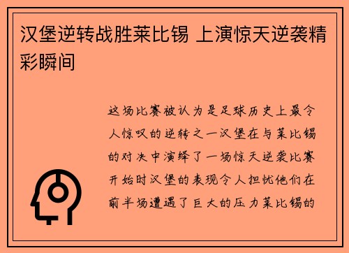 汉堡逆转战胜莱比锡 上演惊天逆袭精彩瞬间