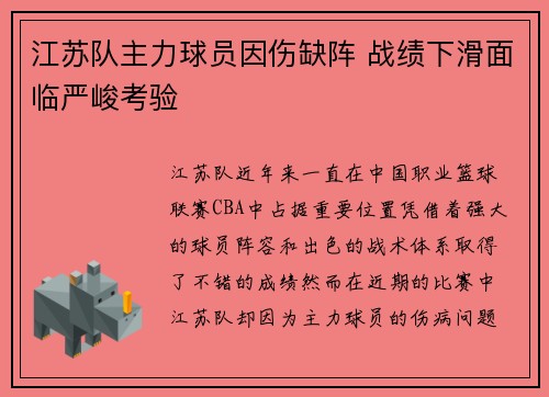 江苏队主力球员因伤缺阵 战绩下滑面临严峻考验