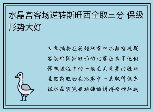水晶宫客场逆转斯旺西全取三分 保级形势大好