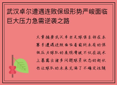 武汉卓尔遭遇连败保级形势严峻面临巨大压力急需逆袭之路