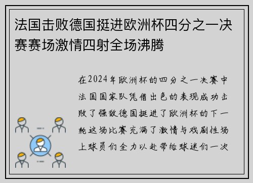 法国击败德国挺进欧洲杯四分之一决赛赛场激情四射全场沸腾