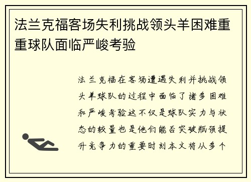 法兰克福客场失利挑战领头羊困难重重球队面临严峻考验