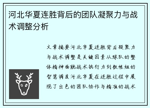 河北华夏连胜背后的团队凝聚力与战术调整分析