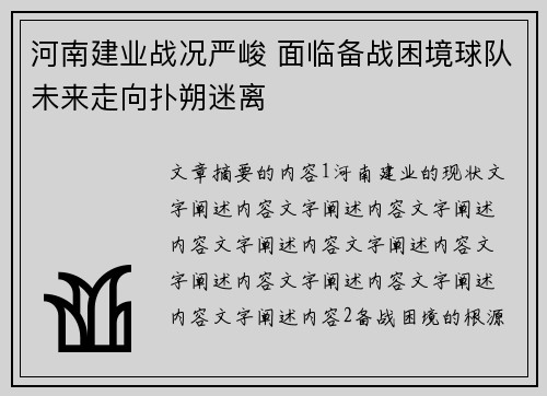 河南建业战况严峻 面临备战困境球队未来走向扑朔迷离