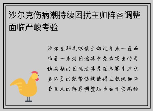 沙尔克伤病潮持续困扰主帅阵容调整面临严峻考验