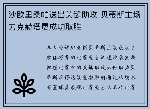 沙欧里桑帕送出关键助攻 贝蒂斯主场力克赫塔费成功取胜