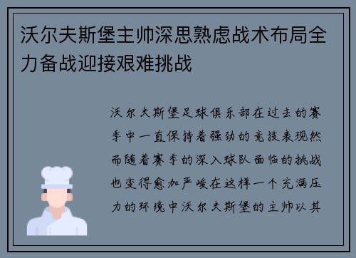 沃尔夫斯堡主帅深思熟虑战术布局全力备战迎接艰难挑战