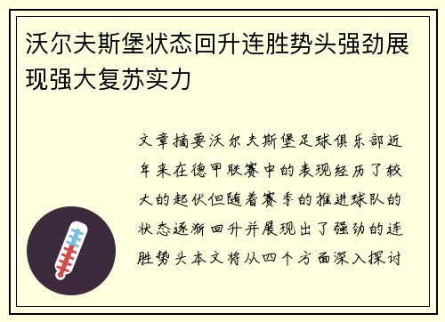 沃尔夫斯堡状态回升连胜势头强劲展现强大复苏实力